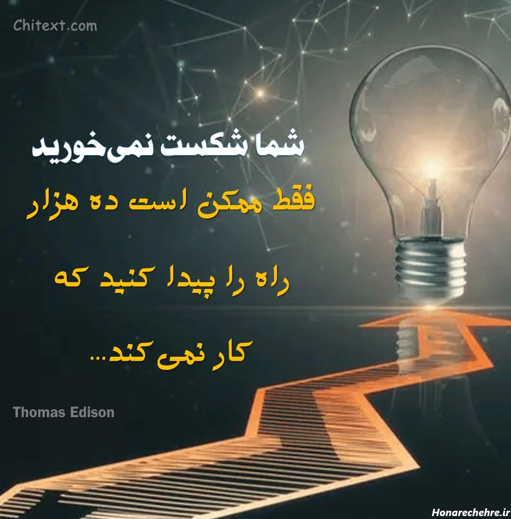 معروف ترین جملات انگیزشی کوتاه