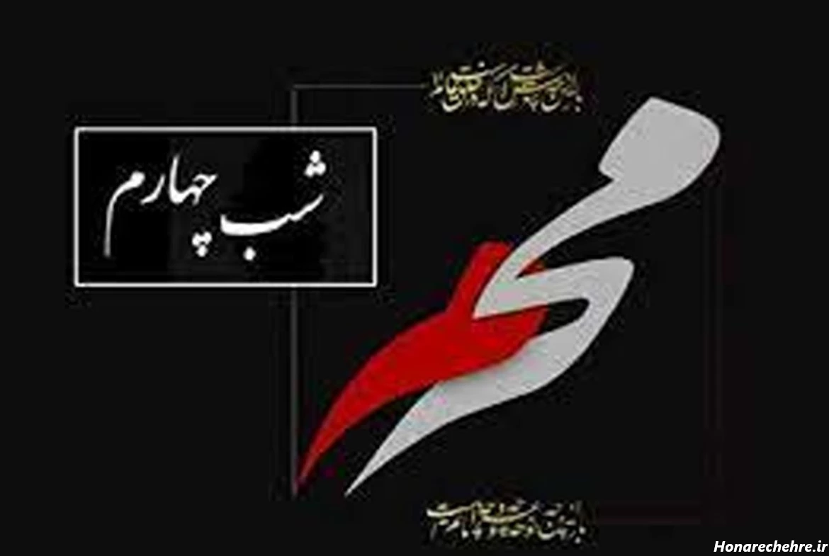 چرا شب چهارم محرم را هم به نام «حر بن یزید ریاحی» و هم