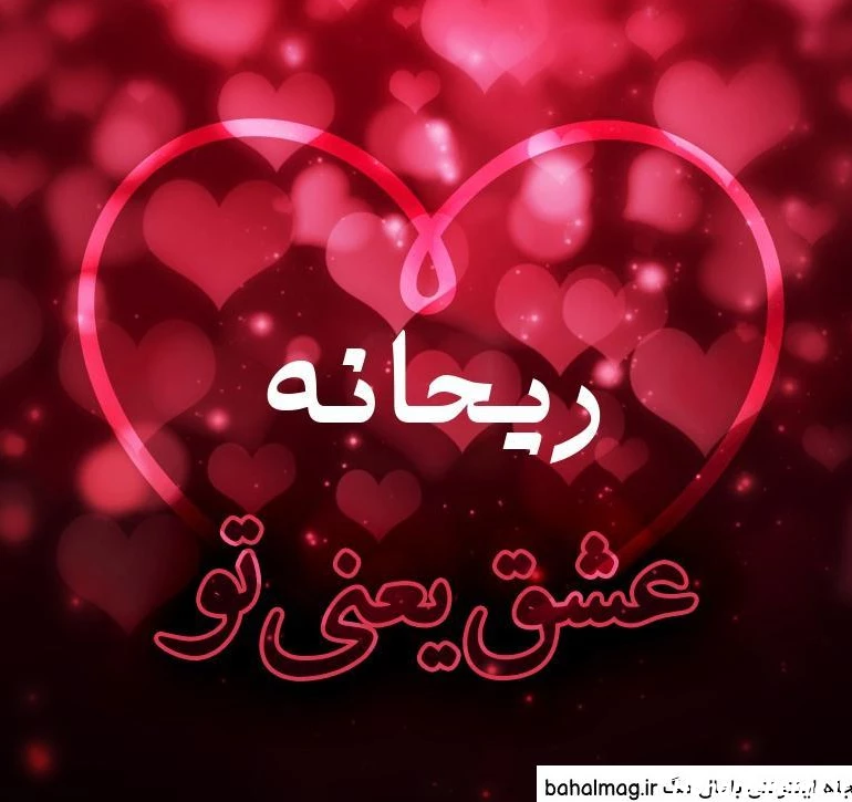 عکس ریحانه نوشته خاص