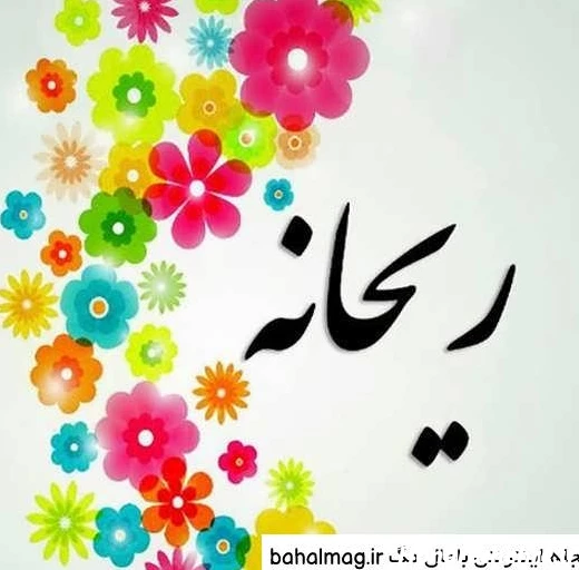 عکس ریحانه نوشته جدید
