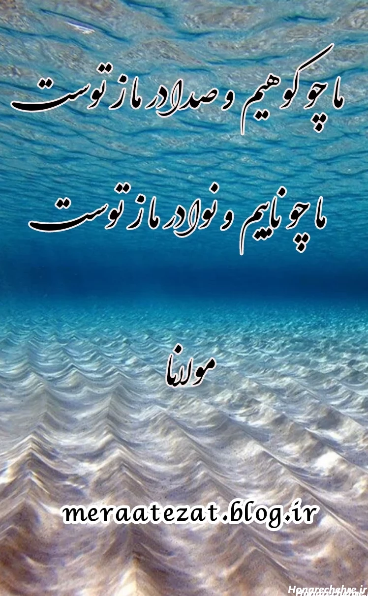 17 عکس نوشته های اشعار مولانا برای پروفایل با حال وهوای خاص