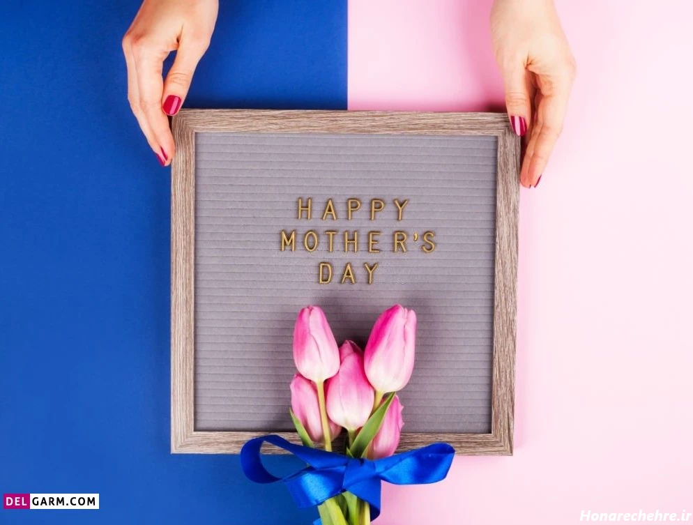 تبریک روز مادر به دوستان