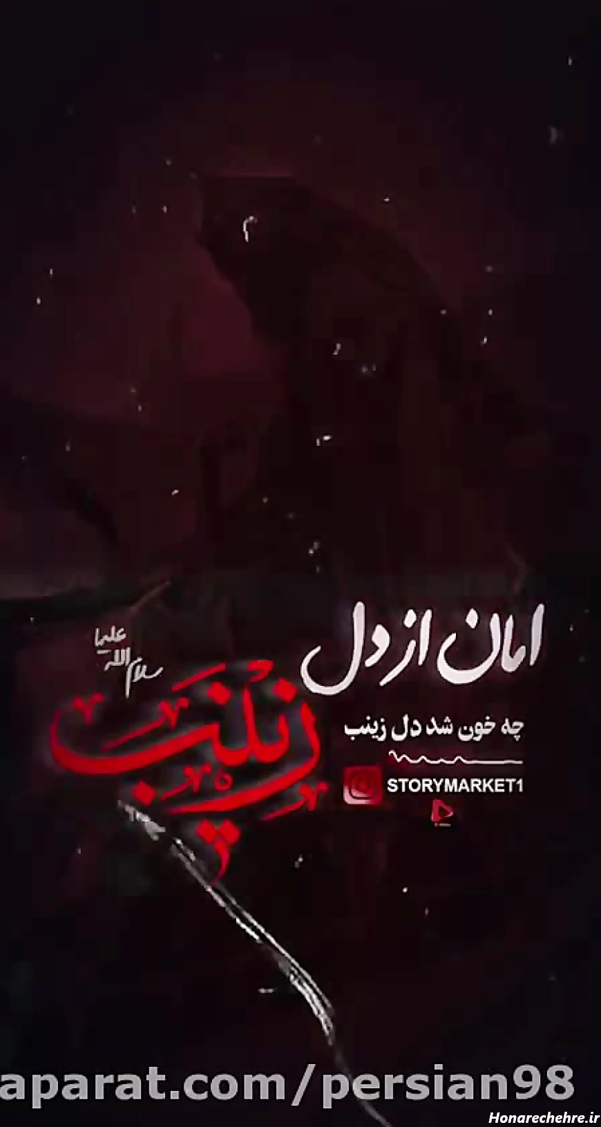 استوری شب چهارم محرم | نریمان پناهی