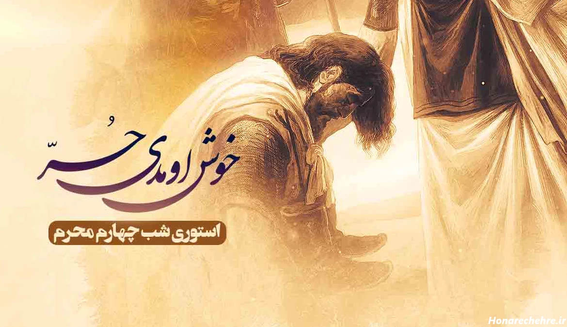 استوری شب چهارم محرم / خوش اومدی حر