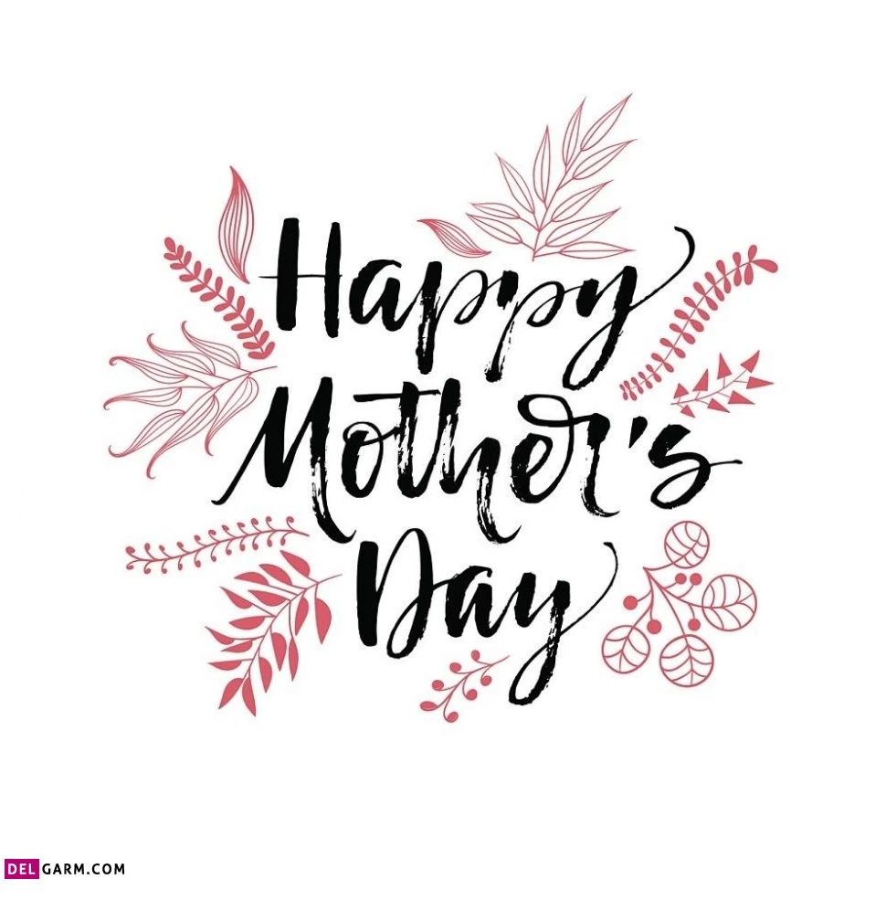 تبریک روز مادر به دوستان