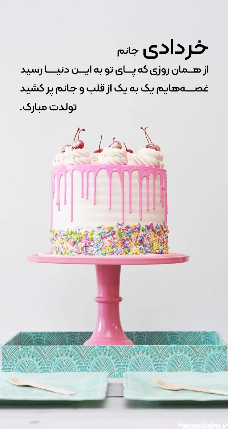 19 عکس از تولد خوشحالی خرداد ماهی جان