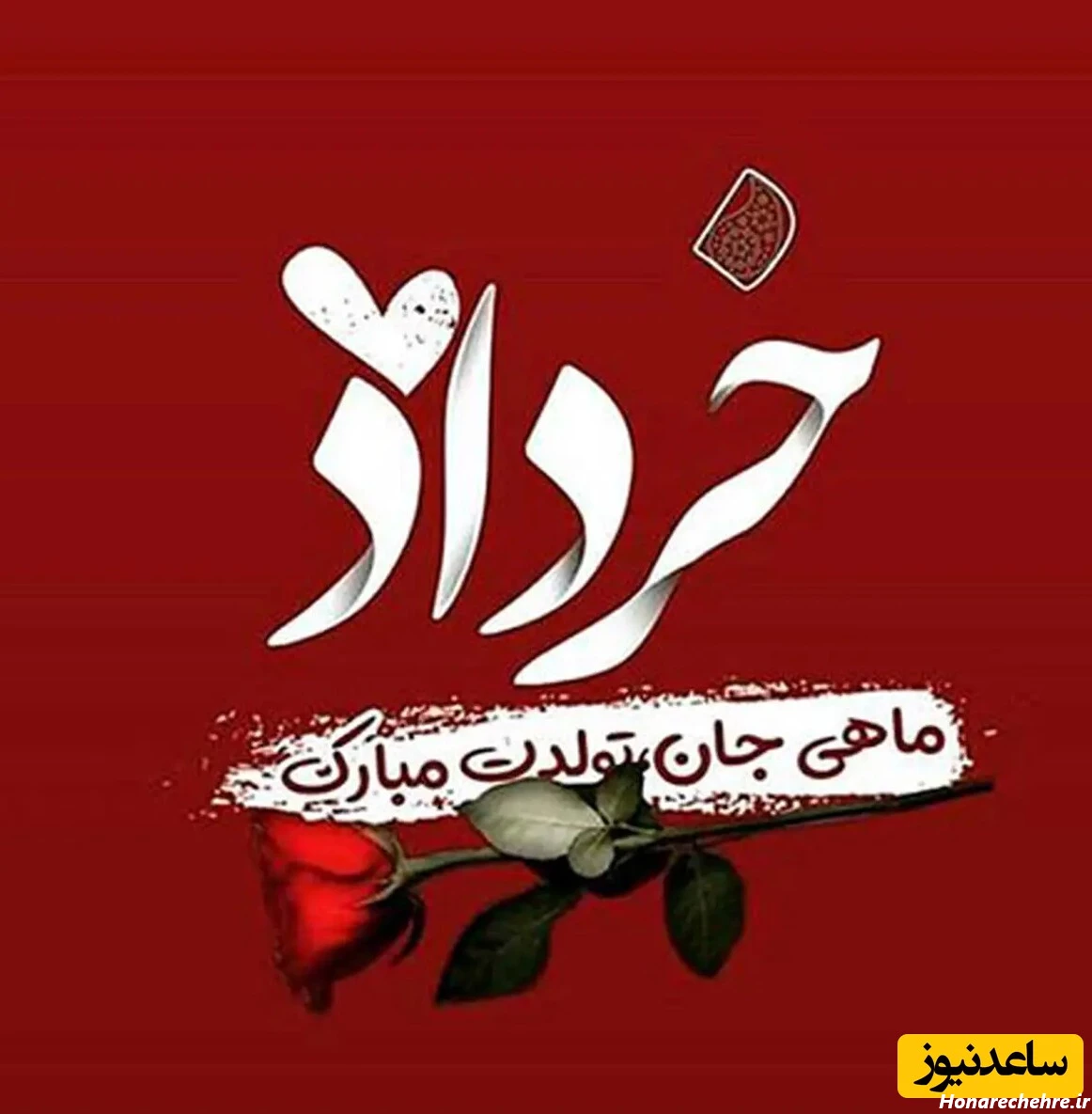 خردادی جان، تولدت مبارک! گلچینی از احساسیترین پیامهای ...