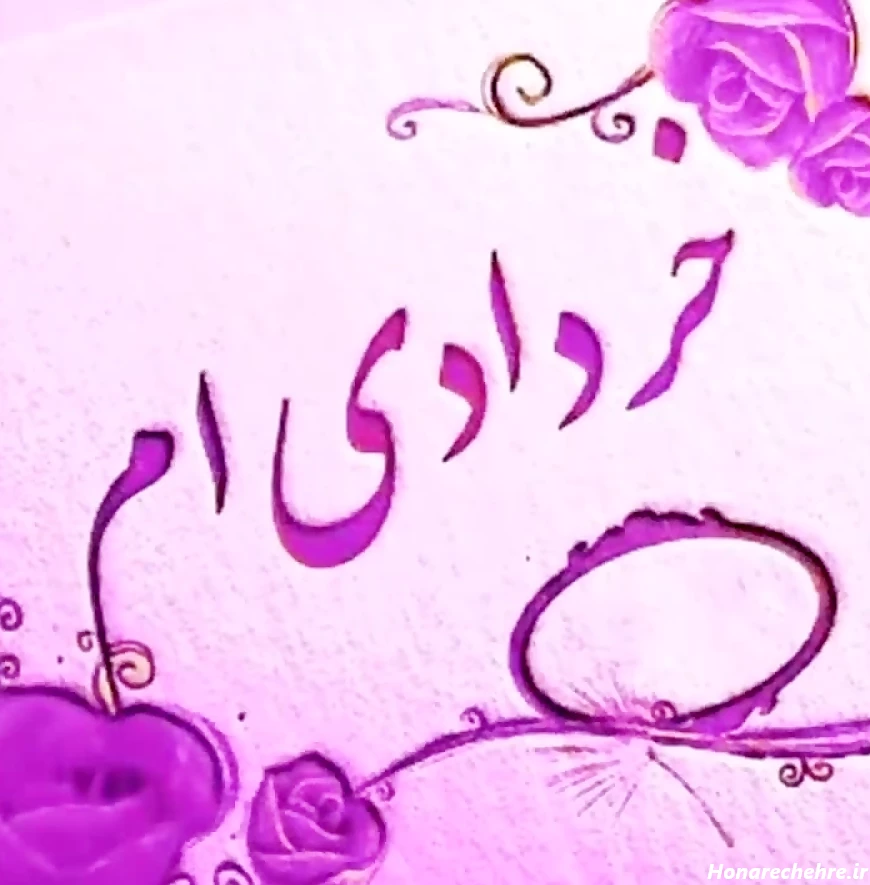 کلیپ تولد خرداد ماهی.خردادی که باشی.ماه خرداد.خرداد ماه ...