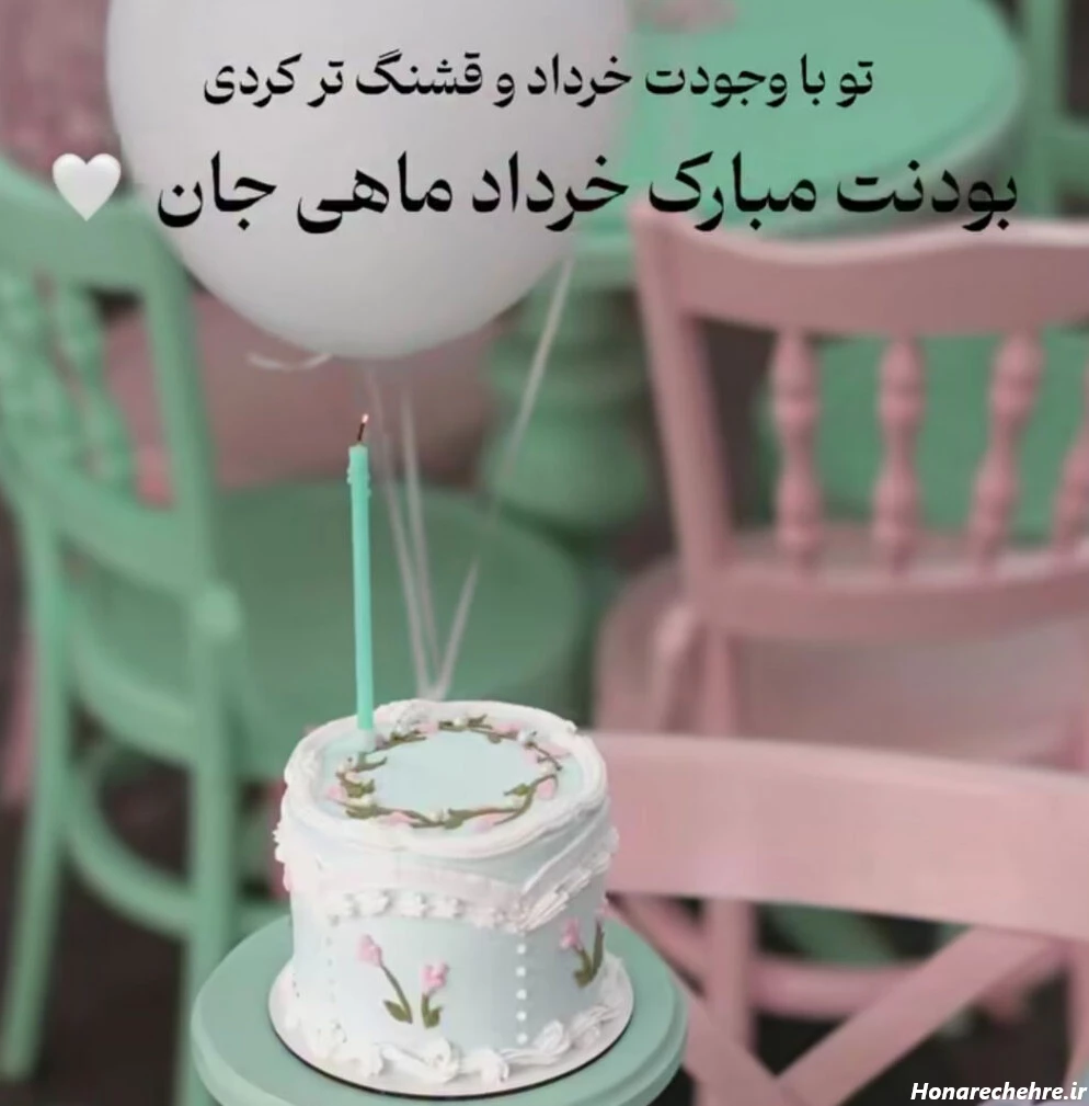 زیباترین متنهای تبریک تولد خرداد ماهی + عکس نوشته و استوری