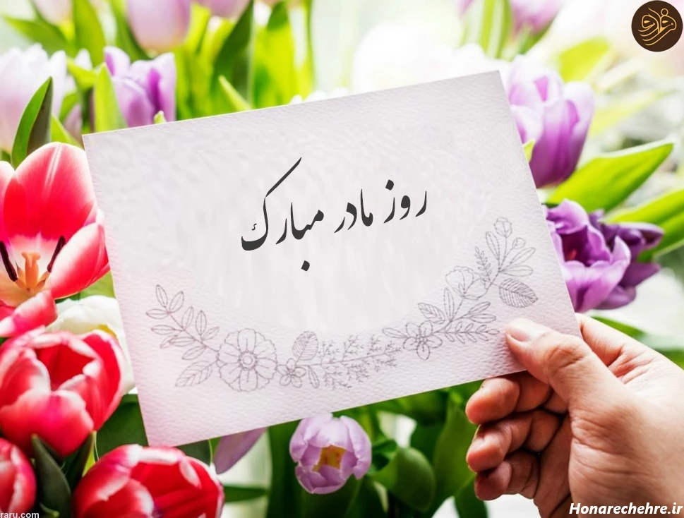 تبریک روز مادر به دوستان