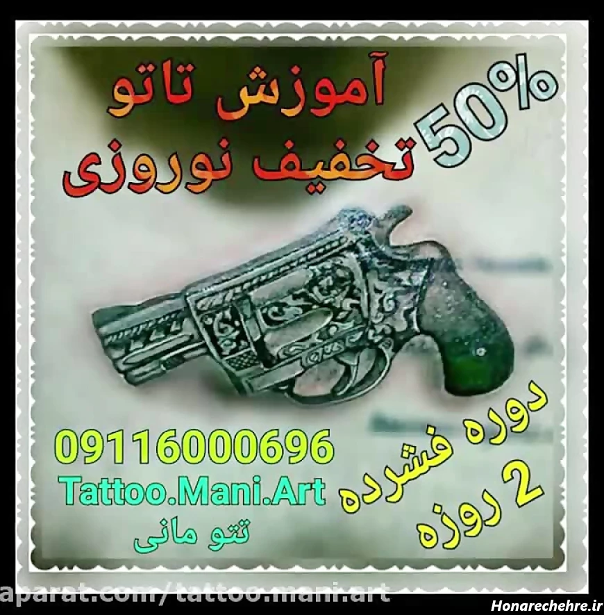 تتو تفنگ خوشگل روی هر جای بدن که بخواهید