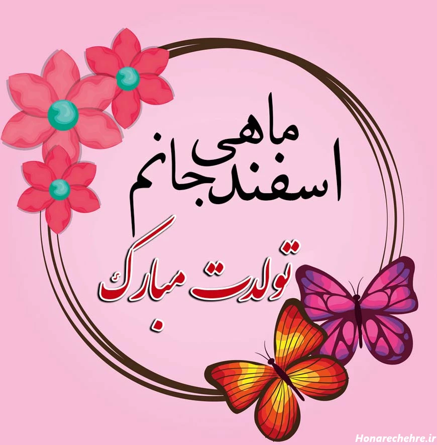 عکس نوشته متن تبریک تولد اسفند ماهی