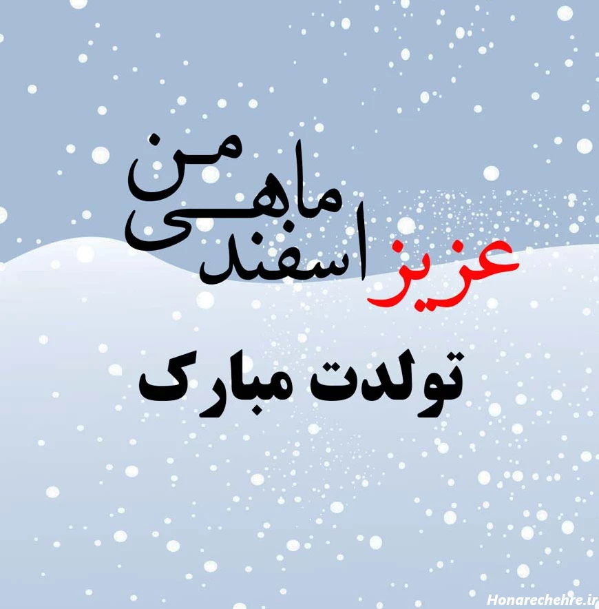 عکس متن تبریک تولد اسفند ماهی