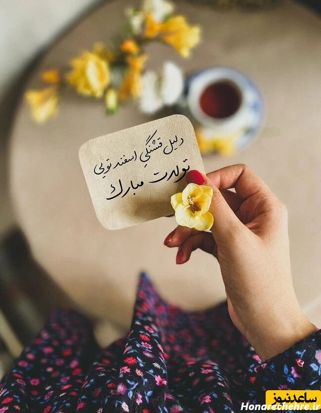 تبریک تولد اسفند ماه
