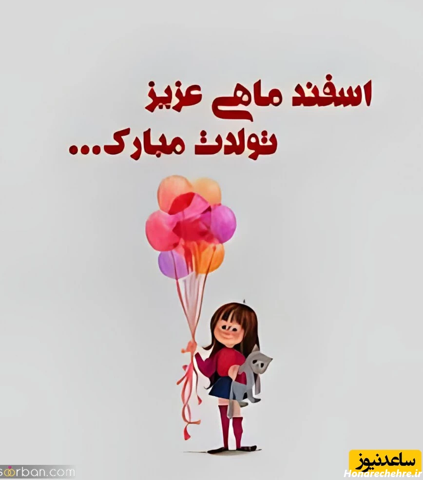 تبریک تولد اسفند ماه