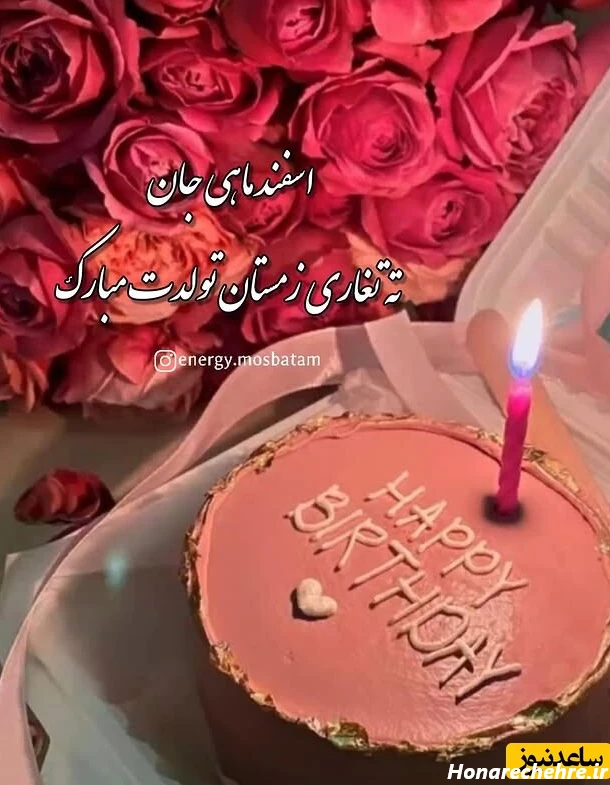 تبریک تولد اسفند ماه