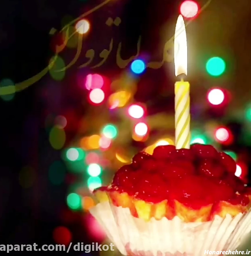 کلیپ تبریک تولد