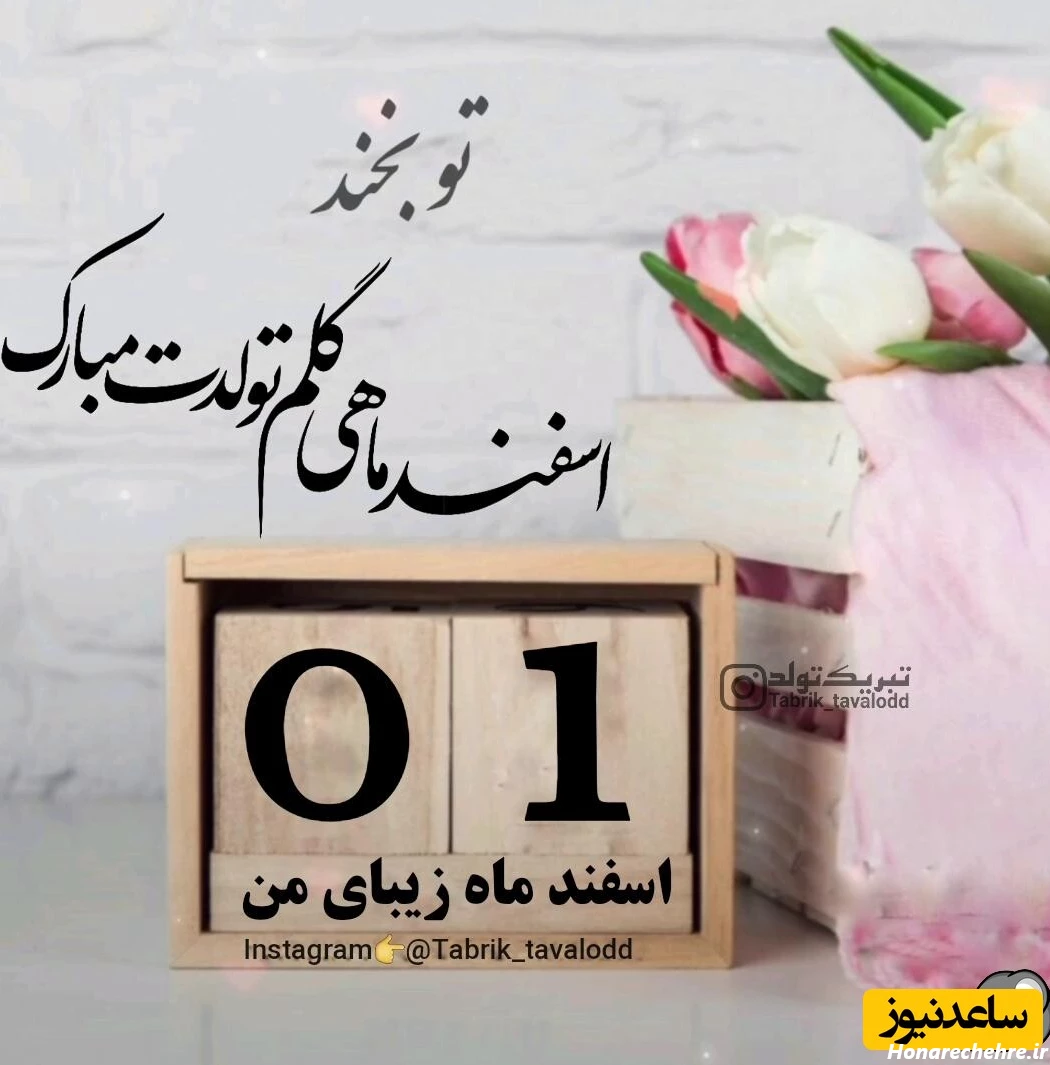 تبریک تولد اسفند ماه