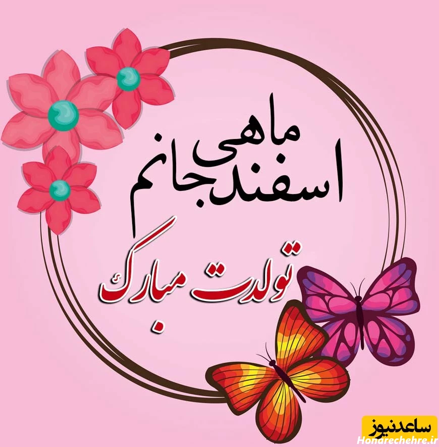 تبریک تولد اسفند ماه