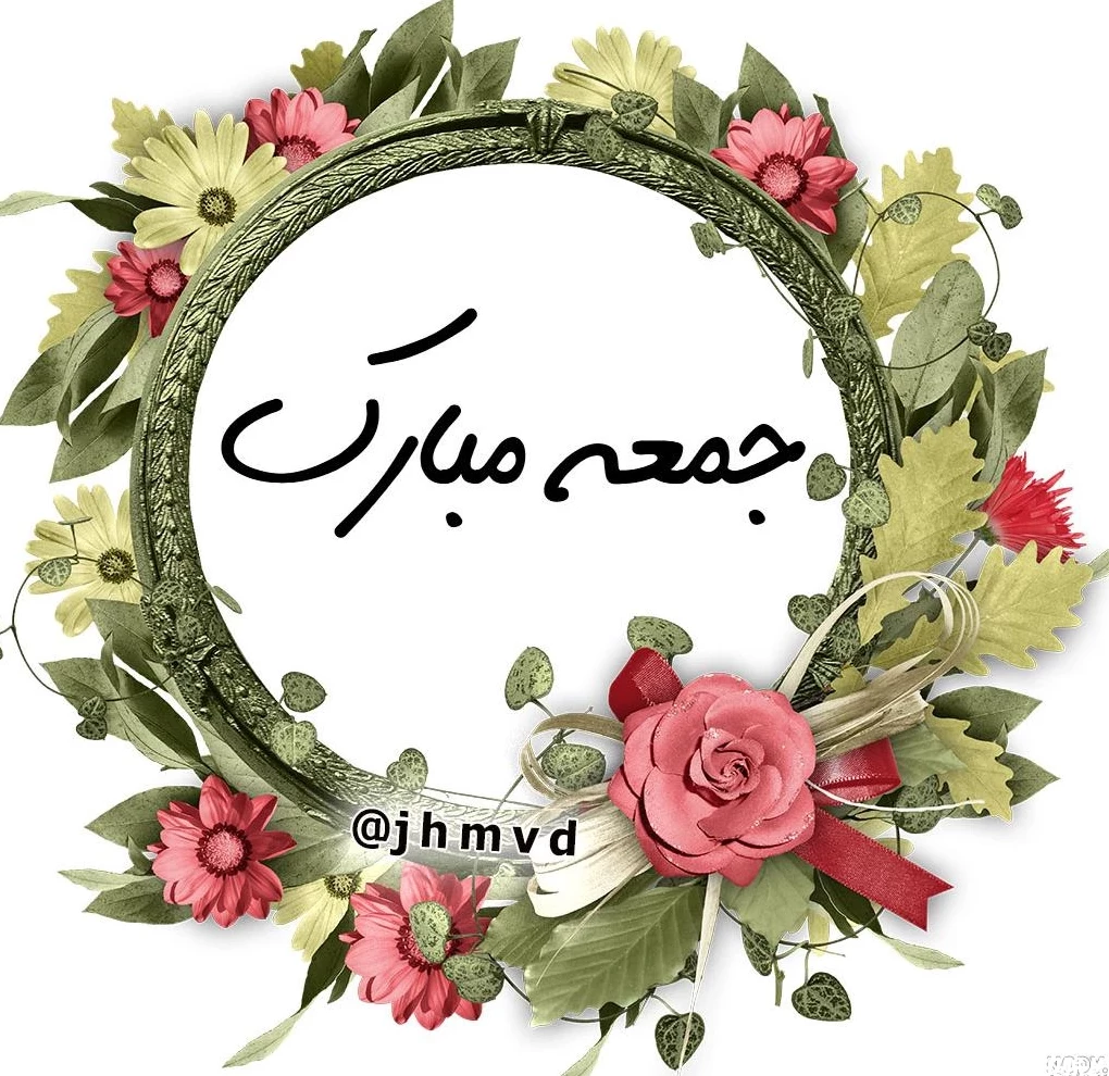 متن جمعه شاد