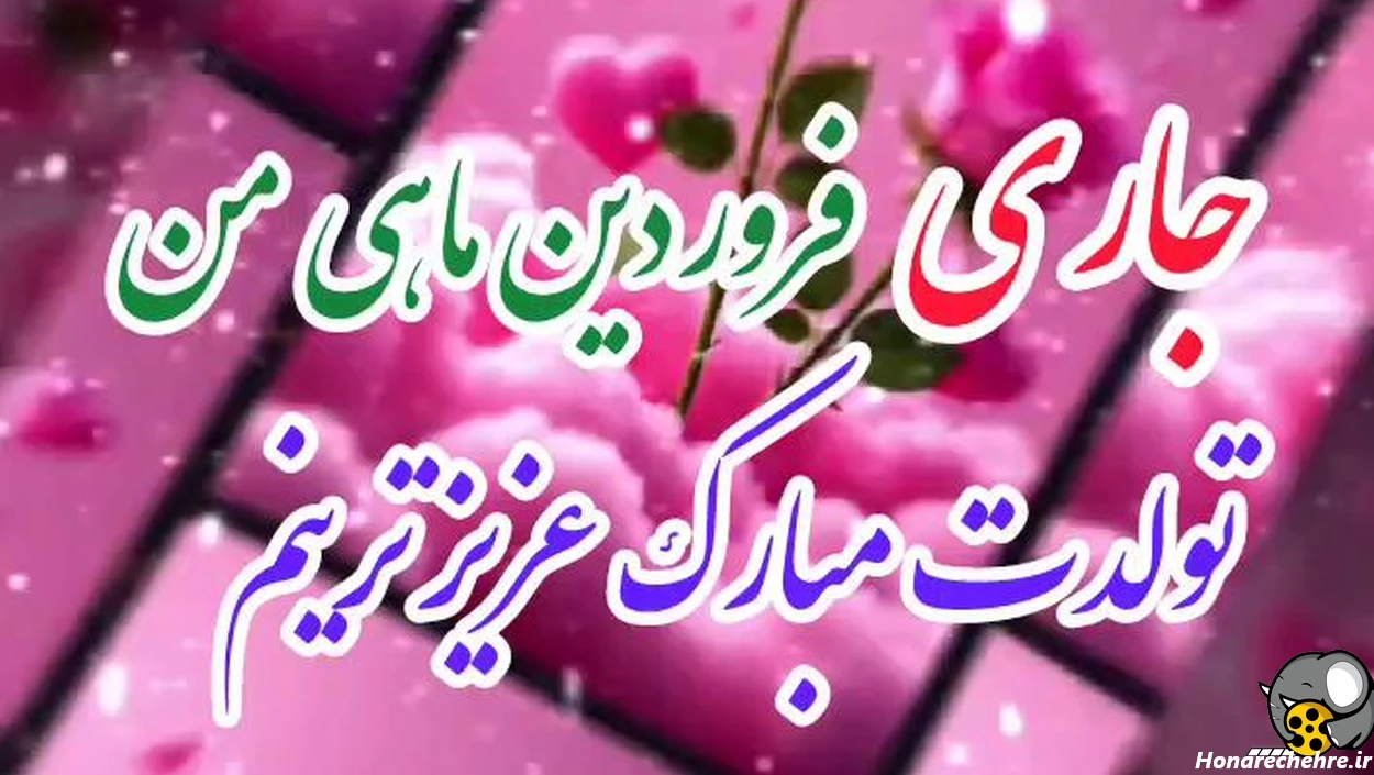کلیپ زیبای جاری فروردین ماهی من تولدت مبارک عزیزم برای استوری| کلیپ تبریک تولد برای جاری فروردینی
