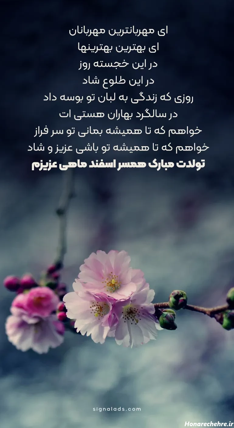نمونه پیامک تبریک تولد اسفندماهی ها