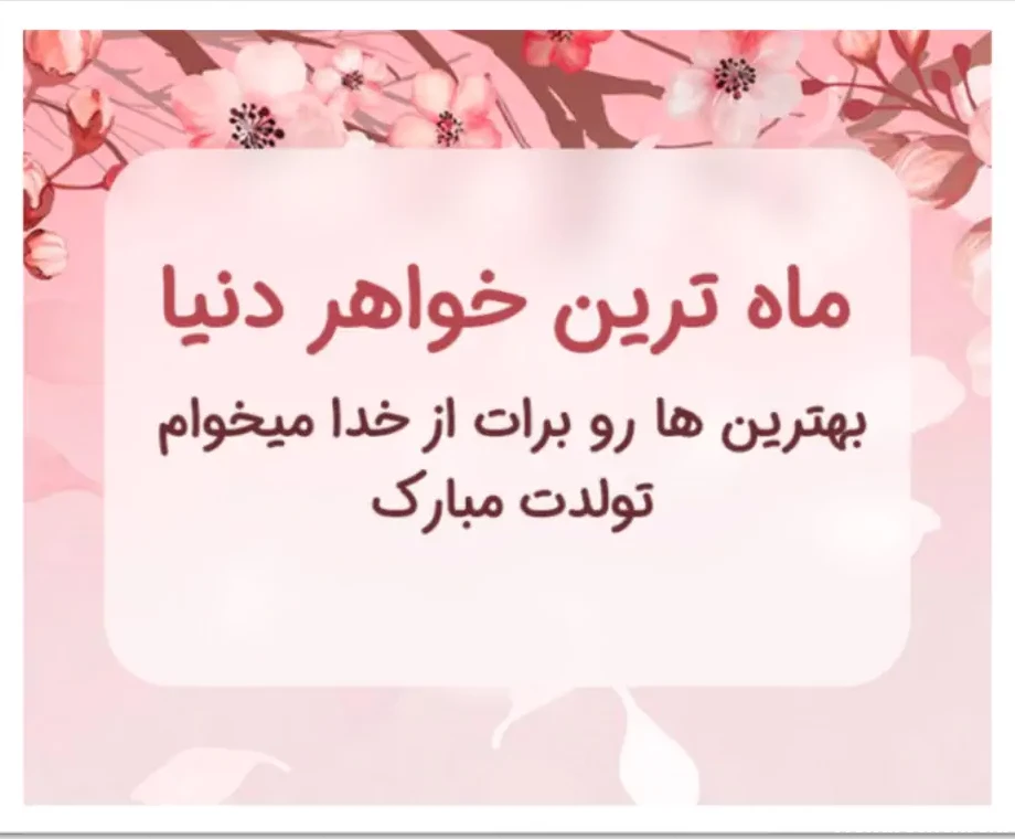 متن تبریک تولد خواهر برای استوری با فونت خاص