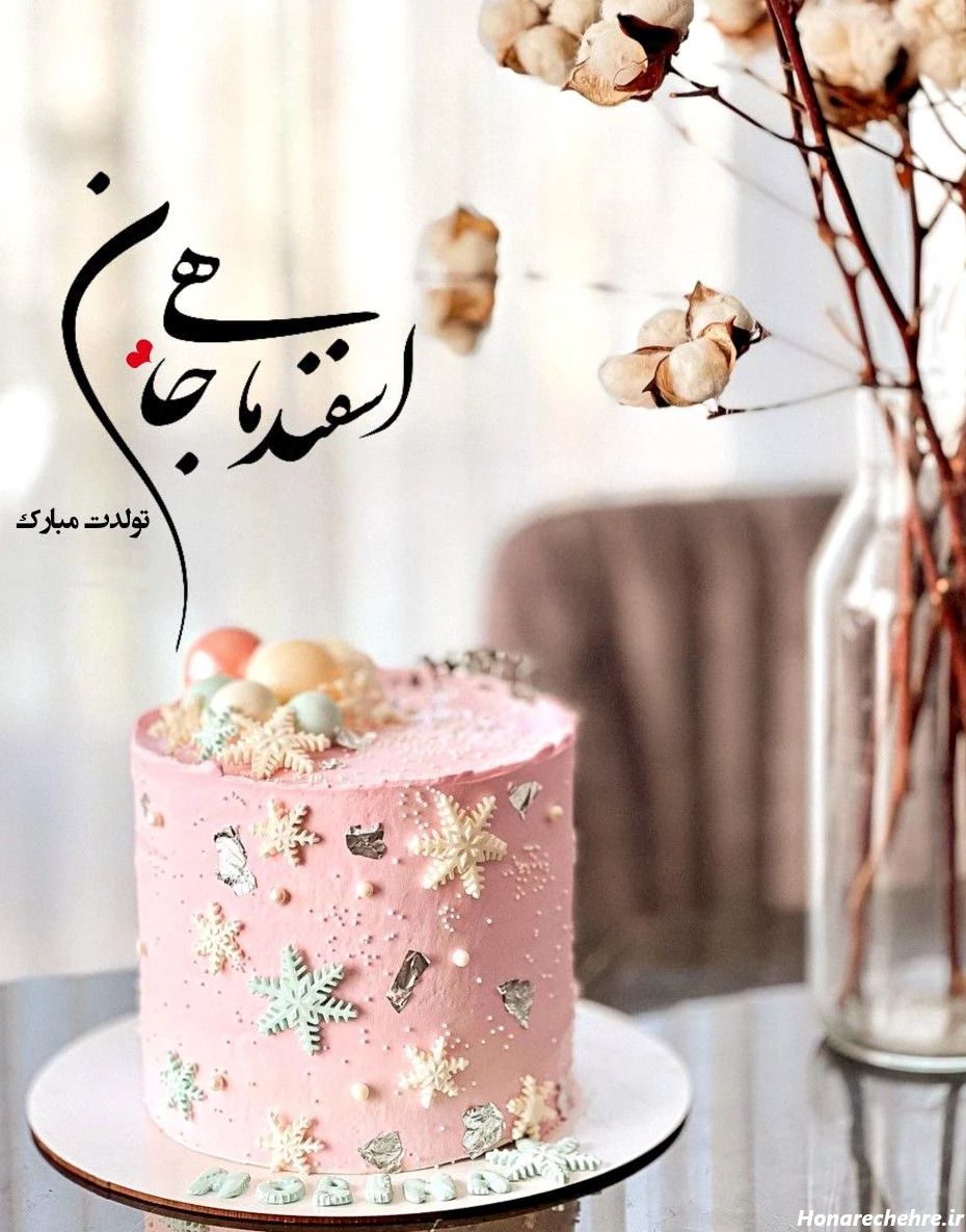 تبریک تولد اسفند ماهی 1403 به عشقم، خواهر، خودم، دخترم، پسر ...