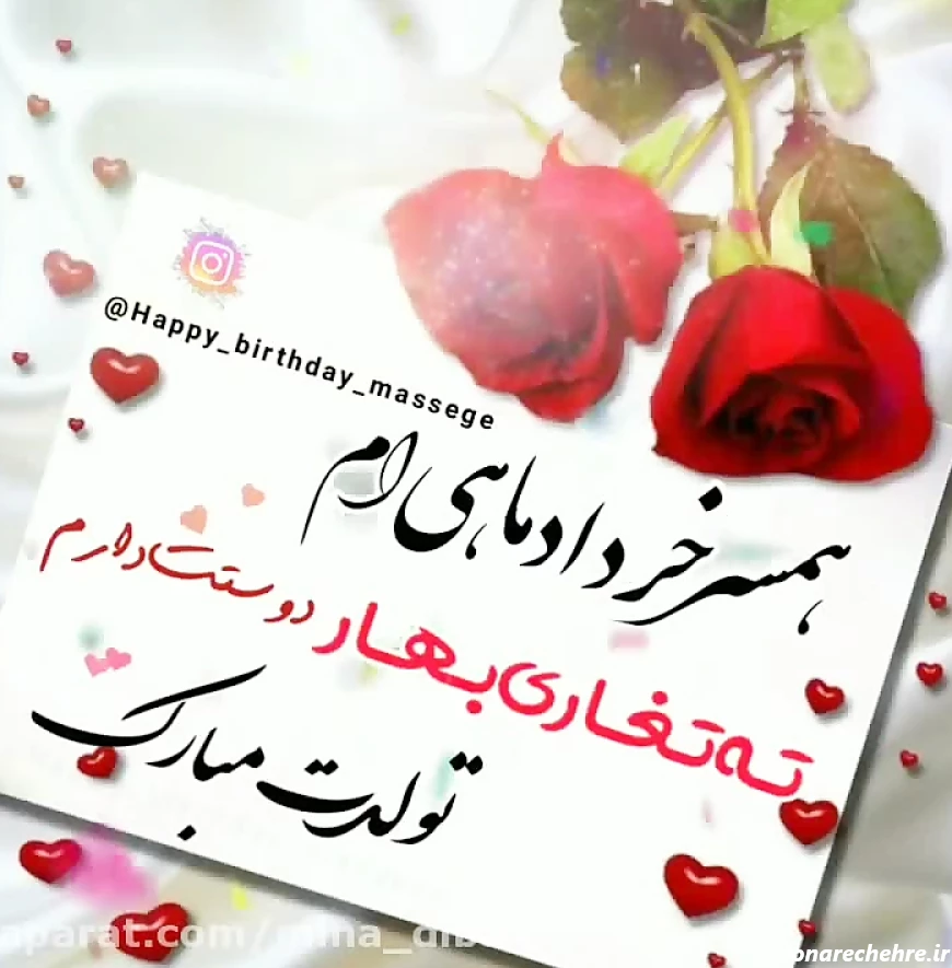 همسر خرداد ماهی ام دوستت دارم / تولدت مبارک