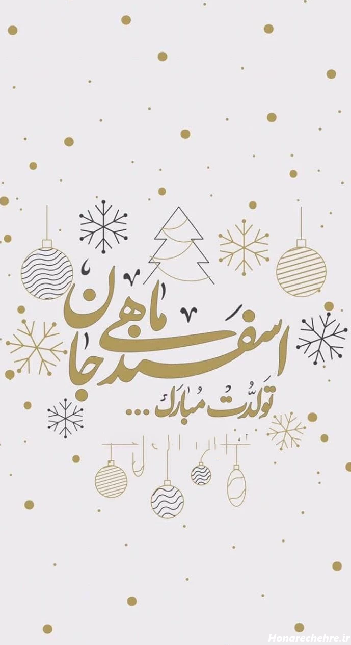 تبریک تولد اسفند ماهی عشقم