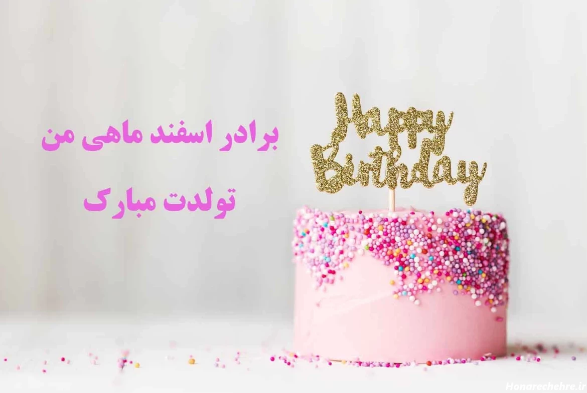 متن تبریک تولد برادر بزرگتر