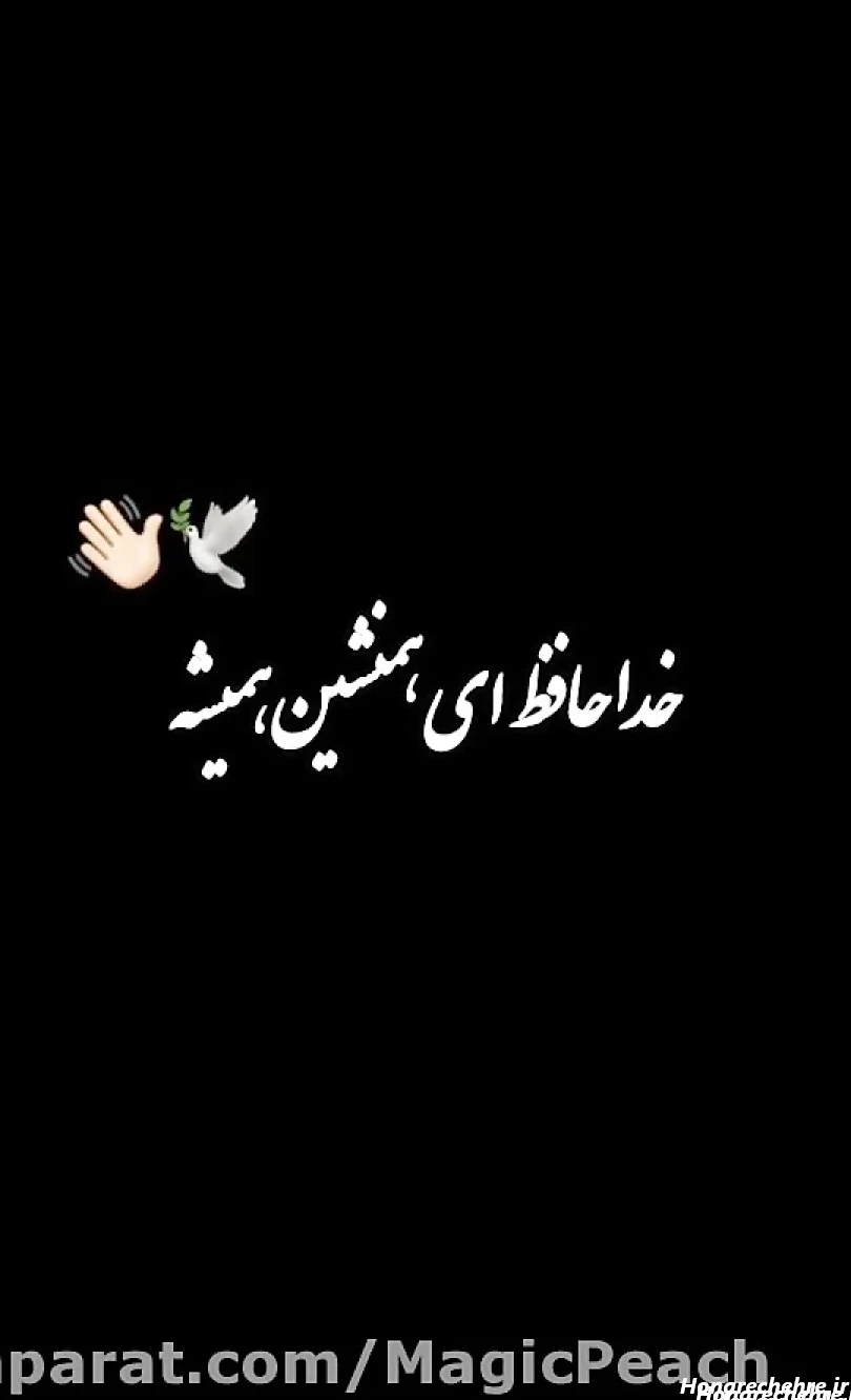 17 عکس های خداحافظ همگی برای پروفایل که دل را میزنند