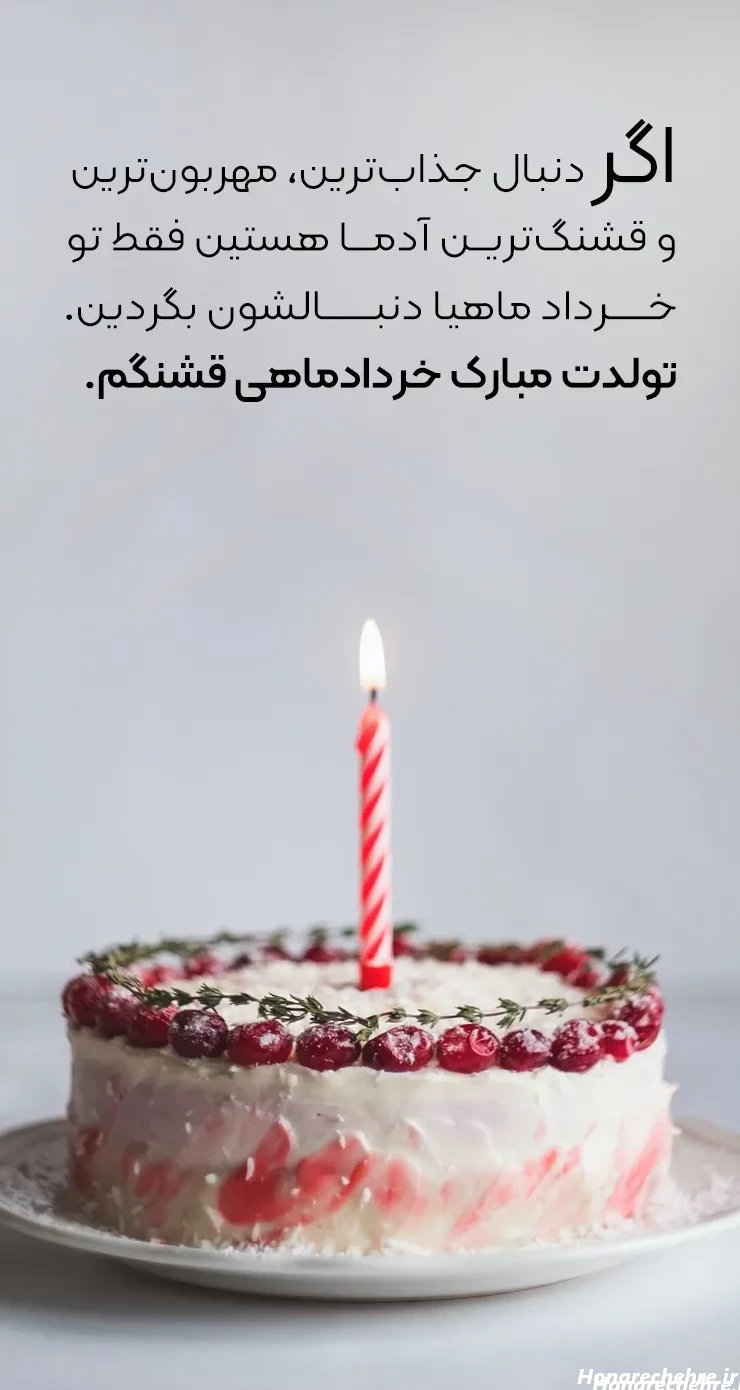 26 عکس از تولد خرداد با بهترین ایده ها و لحظات خاطره انگیز
