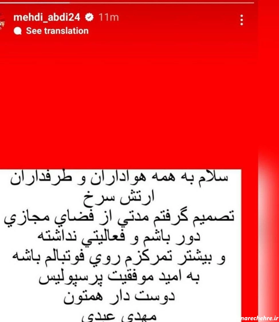 خداحافظی اینستاگرامی مهاجم پرسپولیس از فضای مجازی(عکس) | فوتبالی