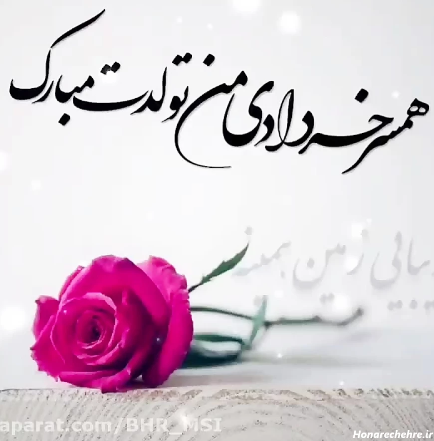 کلیپ تبریک تولد / همسر خردادی تولدت مبارک