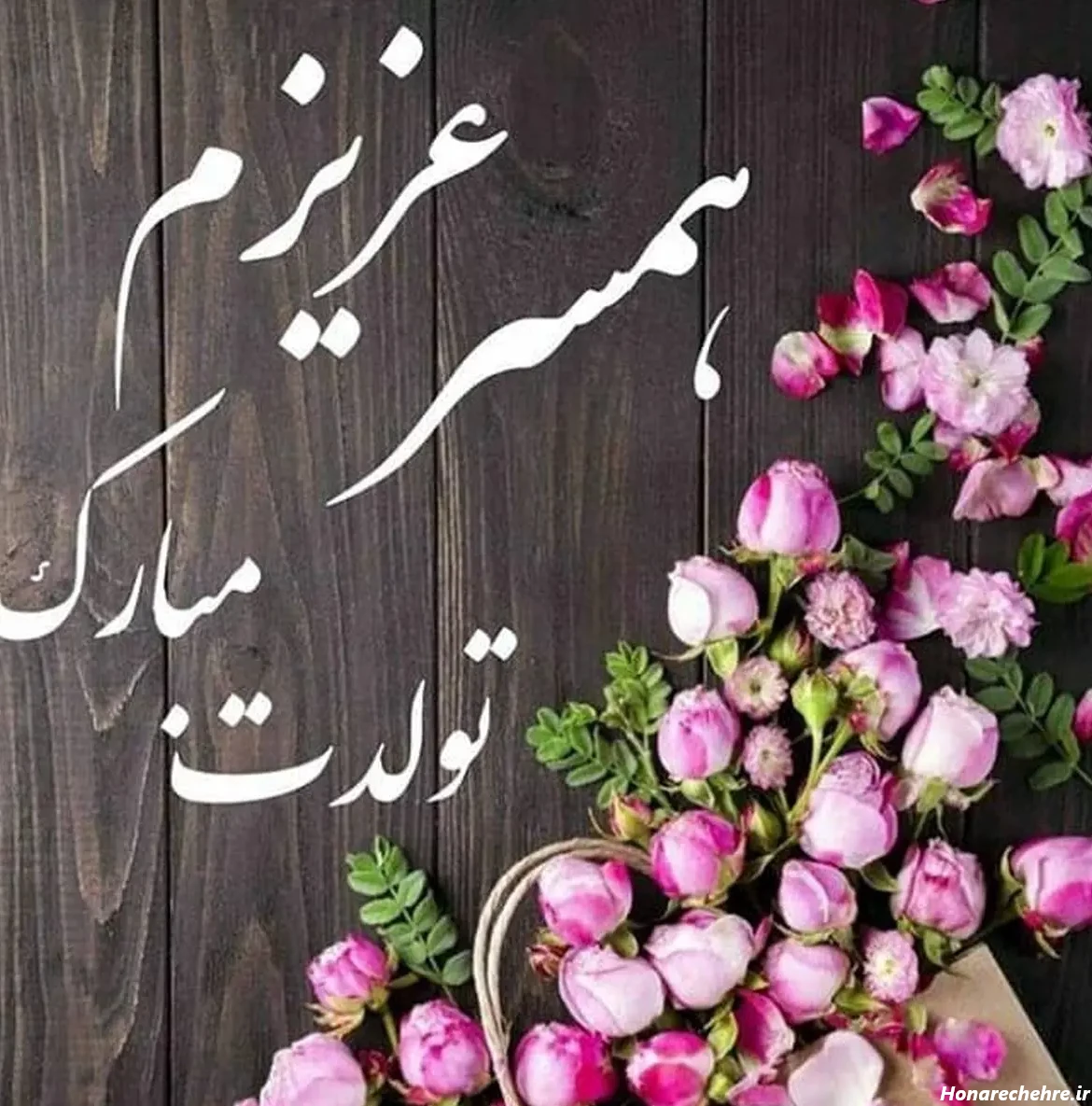 عکس تولد تبریک همسر - عکس نودی