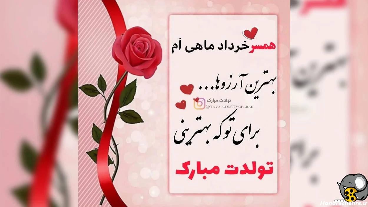 همسر خردادی من ، تولدت مبارک عشقم | تولدت مبارک همسرم عشق من