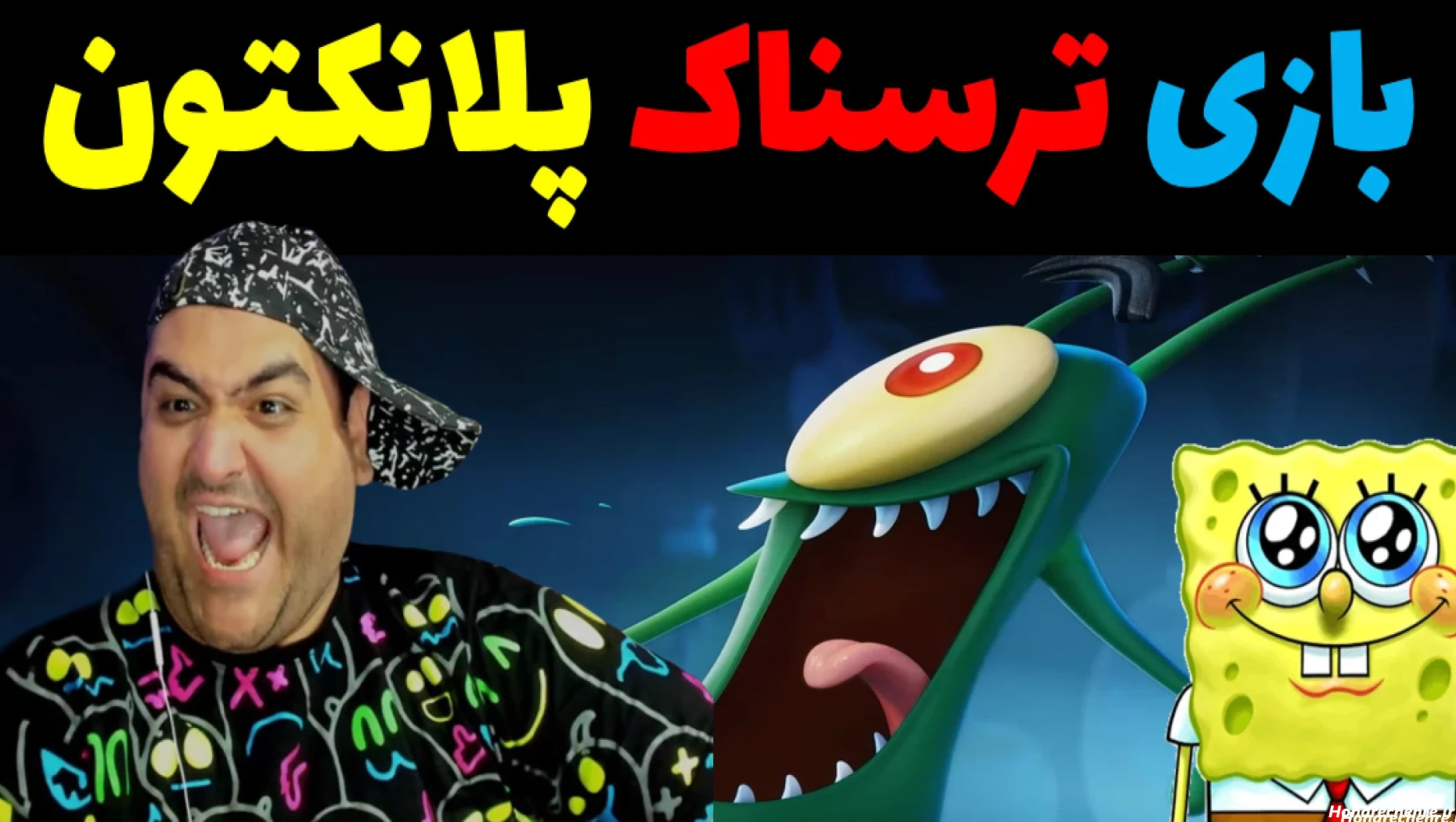 عکس باب اسفنجی واقعی ترسناک