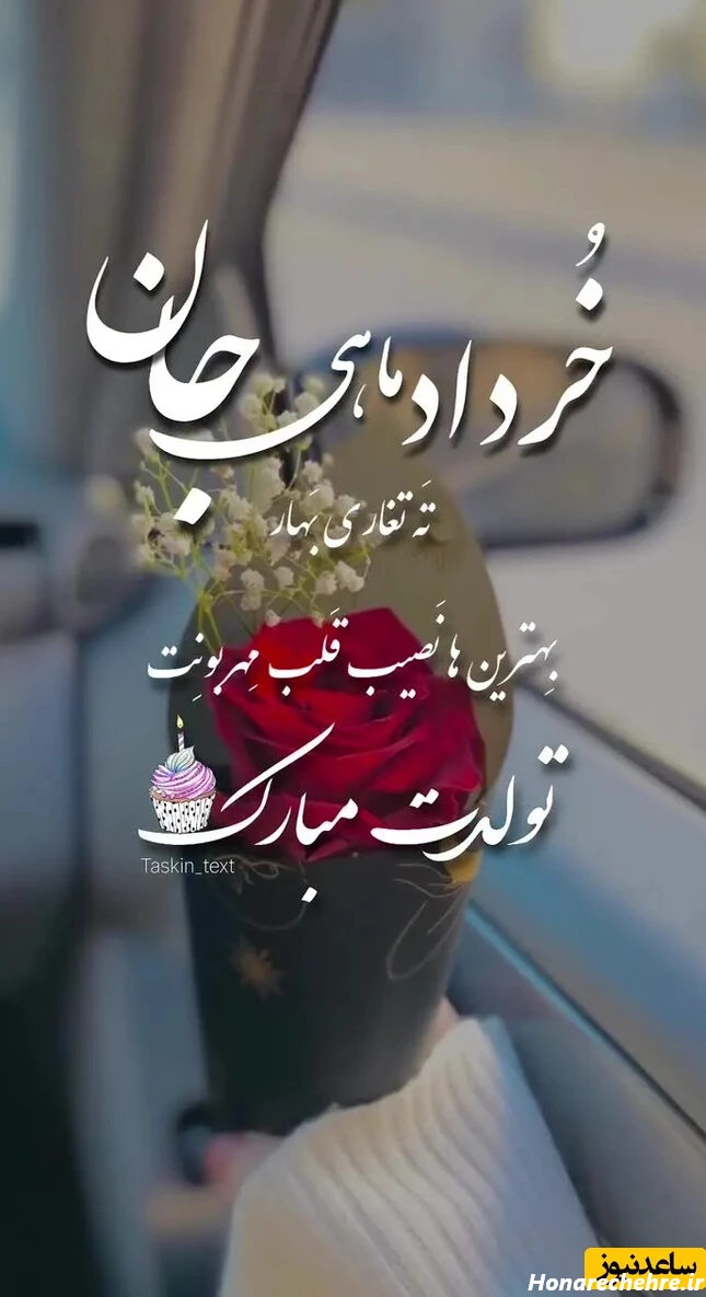 خردادی جان، تولدت مبارک! گلچینی از احساسیترین پیامهای ...
