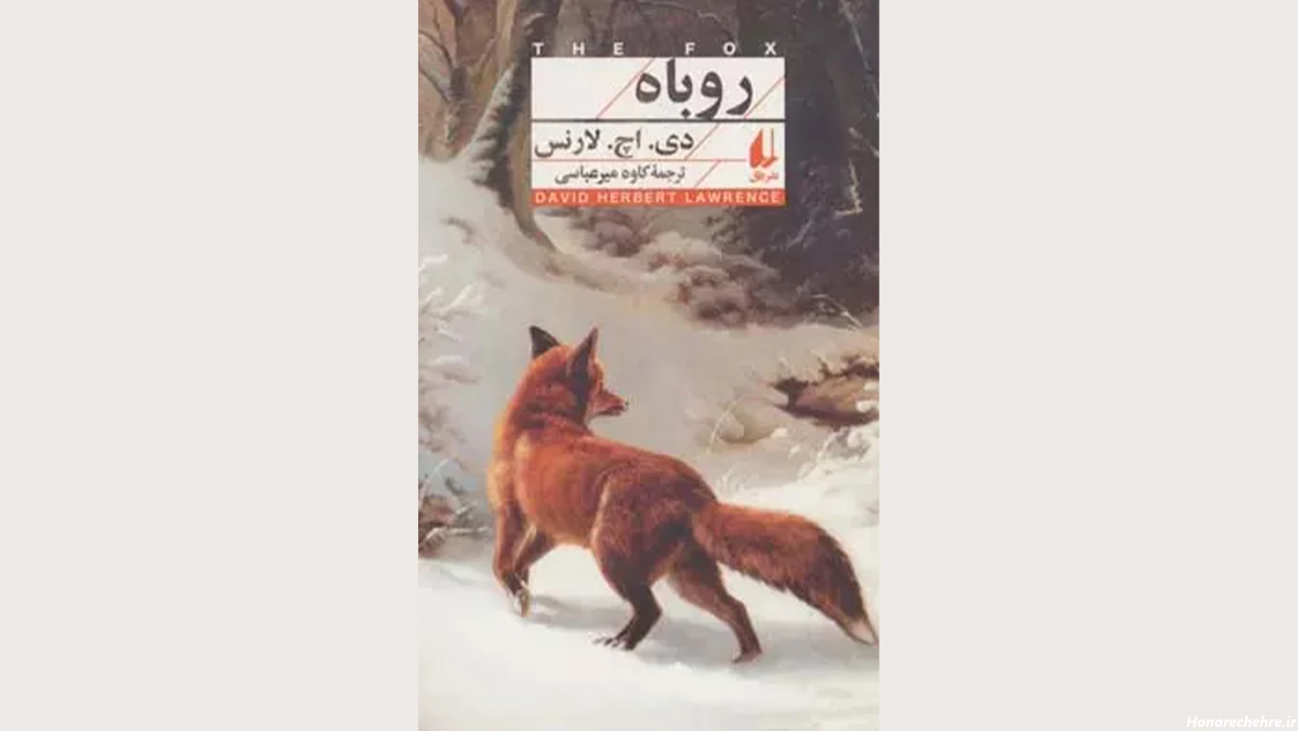 بررسی عناصر داستانی نوولای «روباه» نوشتهی دی.اچ.لارنس ...