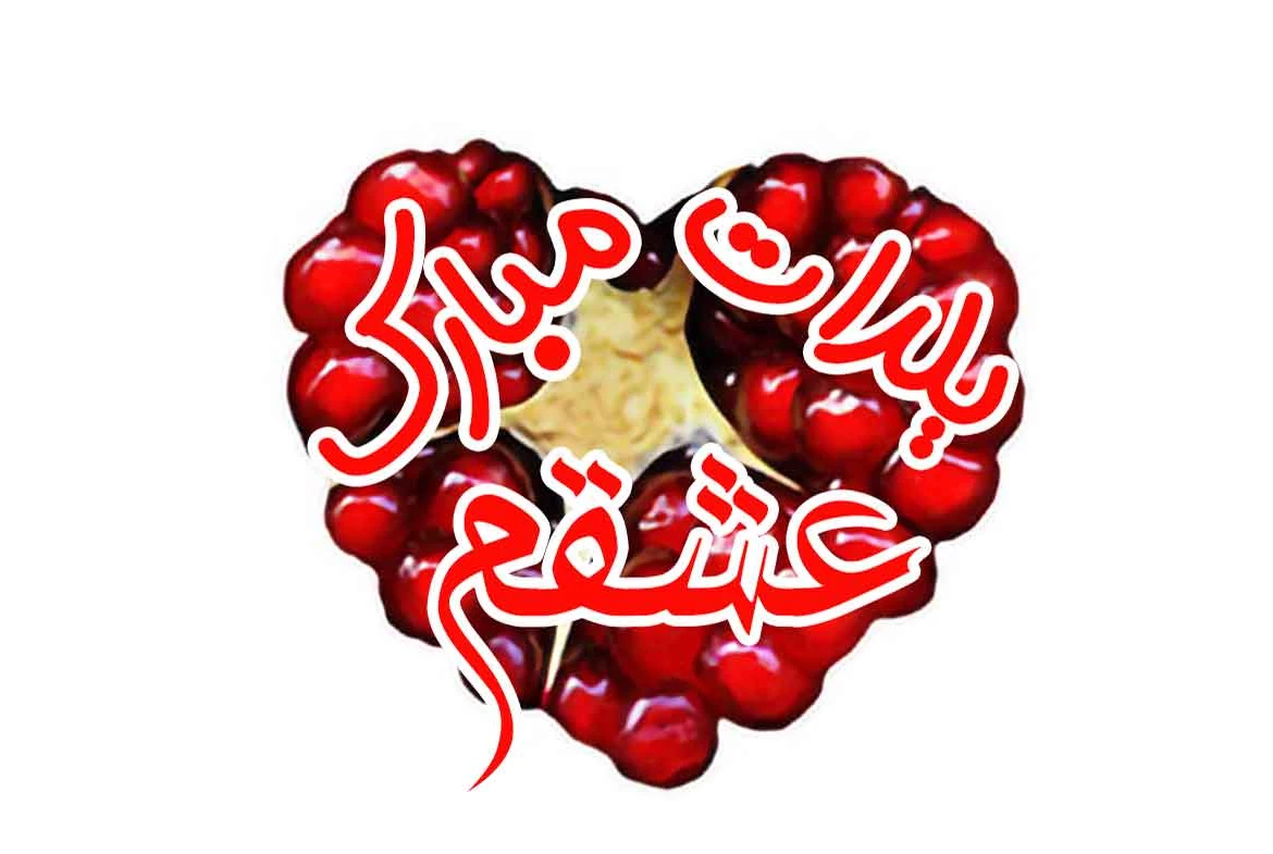 عکس شب یلدا دونفره