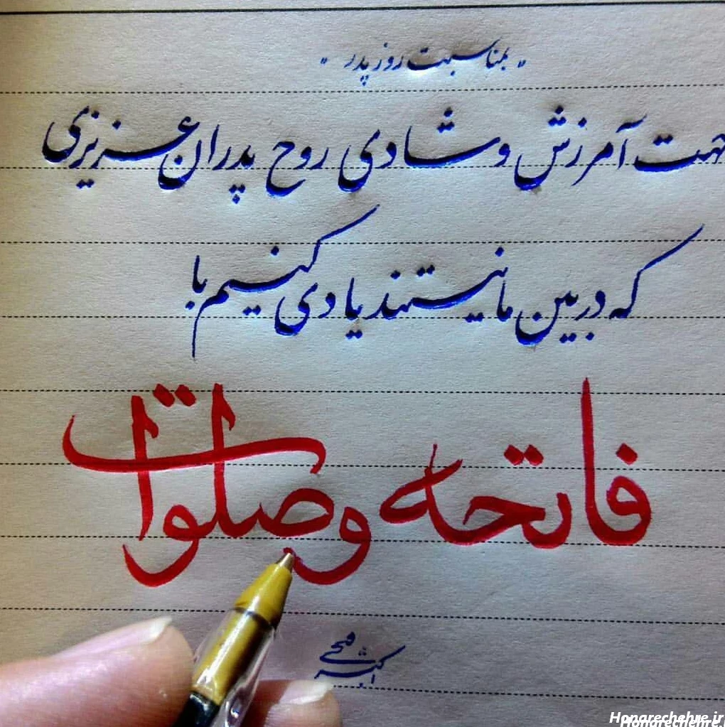 عکس فاتحه و صلوات برای پدر