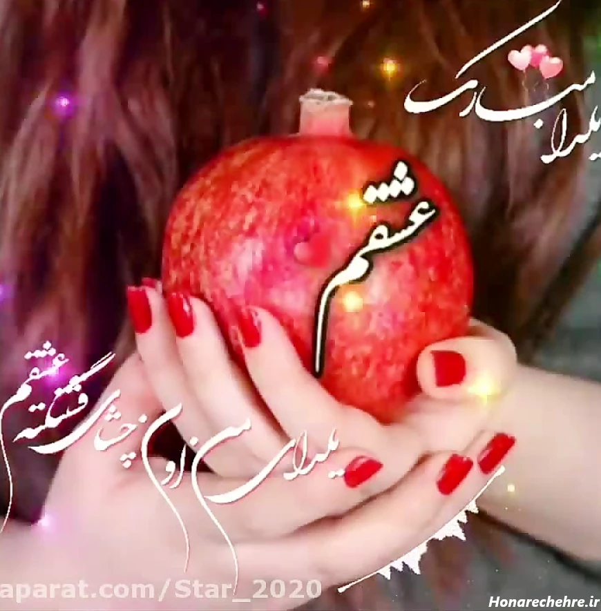 عکس شب یلدا دونفره