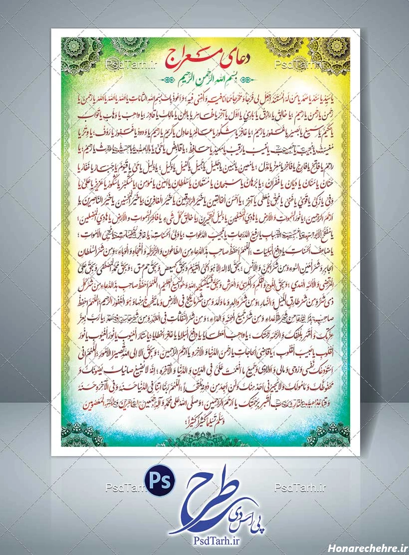 دعای معراج برای چی خوبه