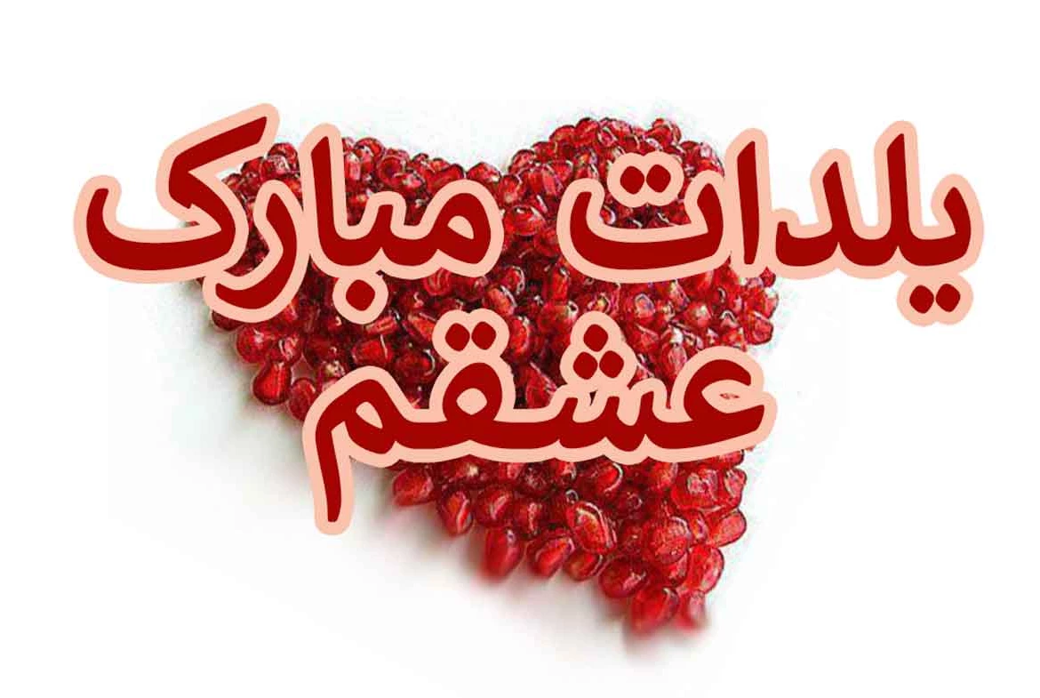 عکس شب یلدا دونفره