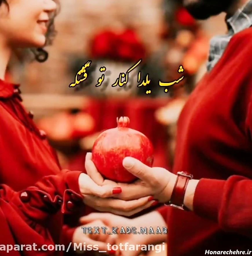 عکس شب یلدا دونفره