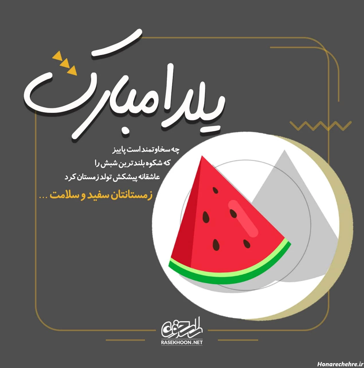 عکس شب یلدا دونفره