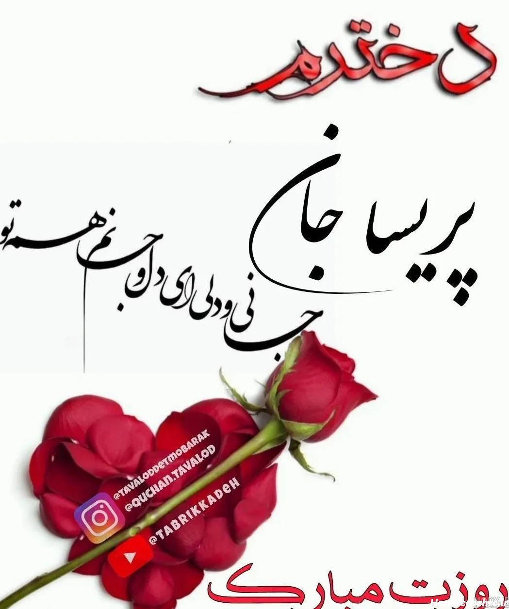 عکس پروفایل ریحانه جان تولدت مبارک - عکس نودی
