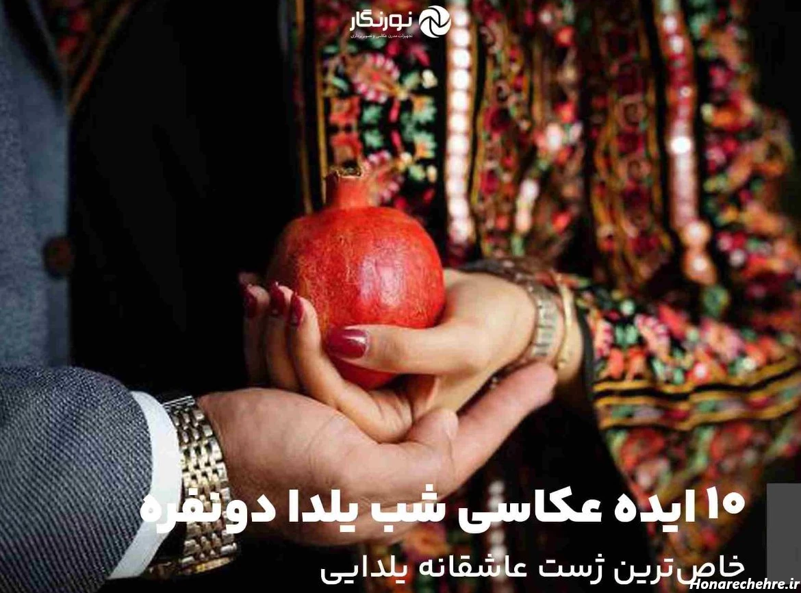 ژست عکس یلدایی دخترانه