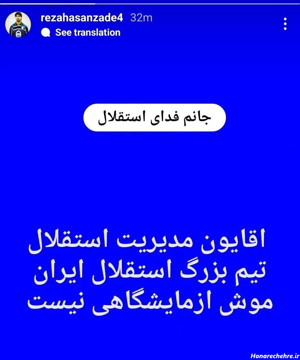 عکس/ انتقاد تند رضا حسن زاده: تیم استقلال موش آزمایشگاهی نیست!